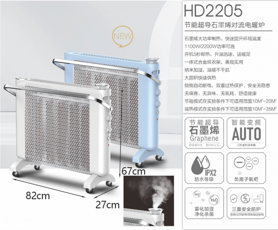 爱妻电热膜-HD2205跌倒（加湿）