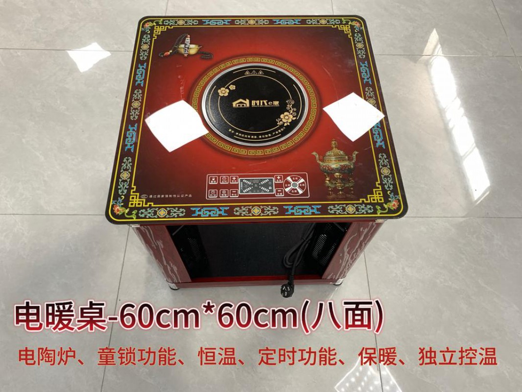 电暖桌-60cm*60cm藏（八面）