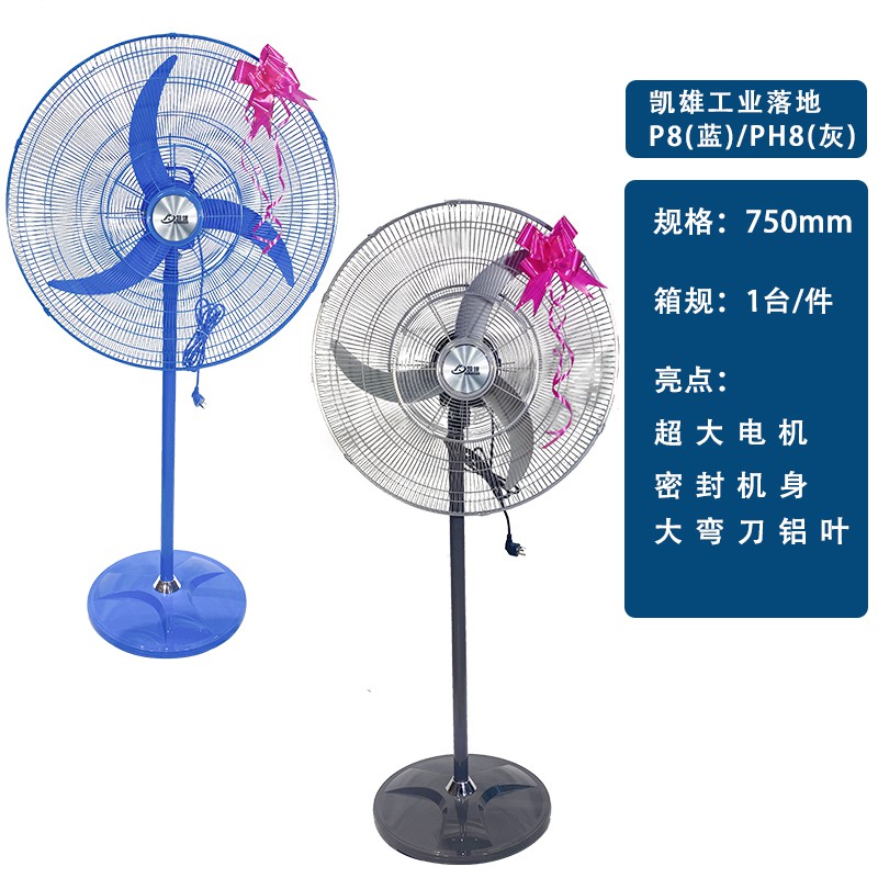 凯雄750工业落地P8（篮）/PH8(灰）