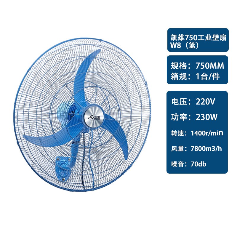 凯雄750工业壁扇W8（篮）
