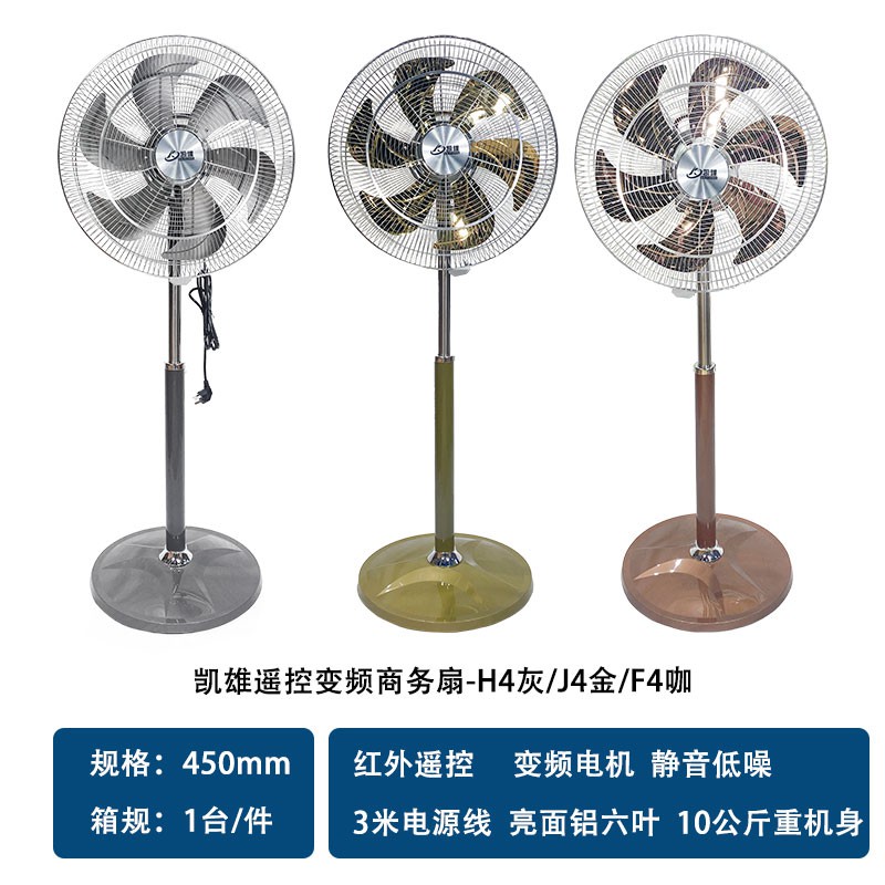 凯雄遥控变频商务扇-H4灰/J4金/F4咖