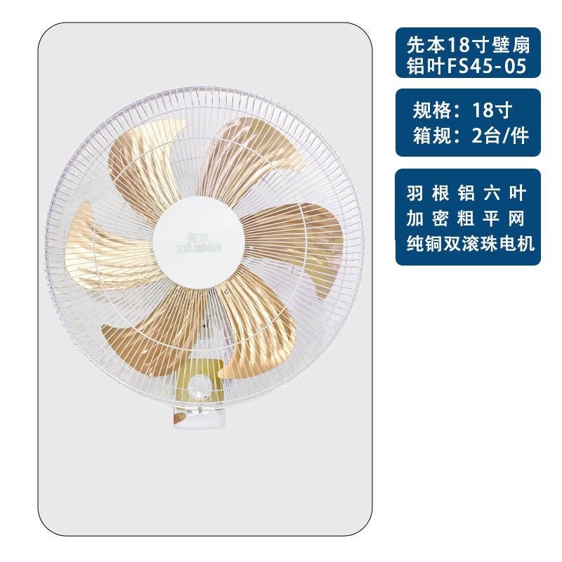 先本18寸壁扇FB45-05