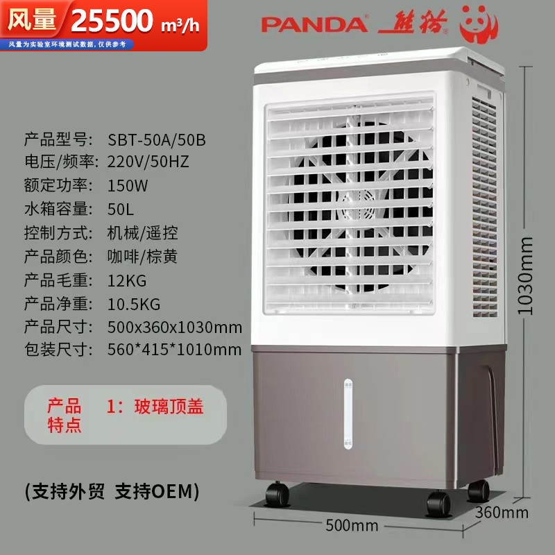 熊猫冷风机SBT-50A（1.03米）