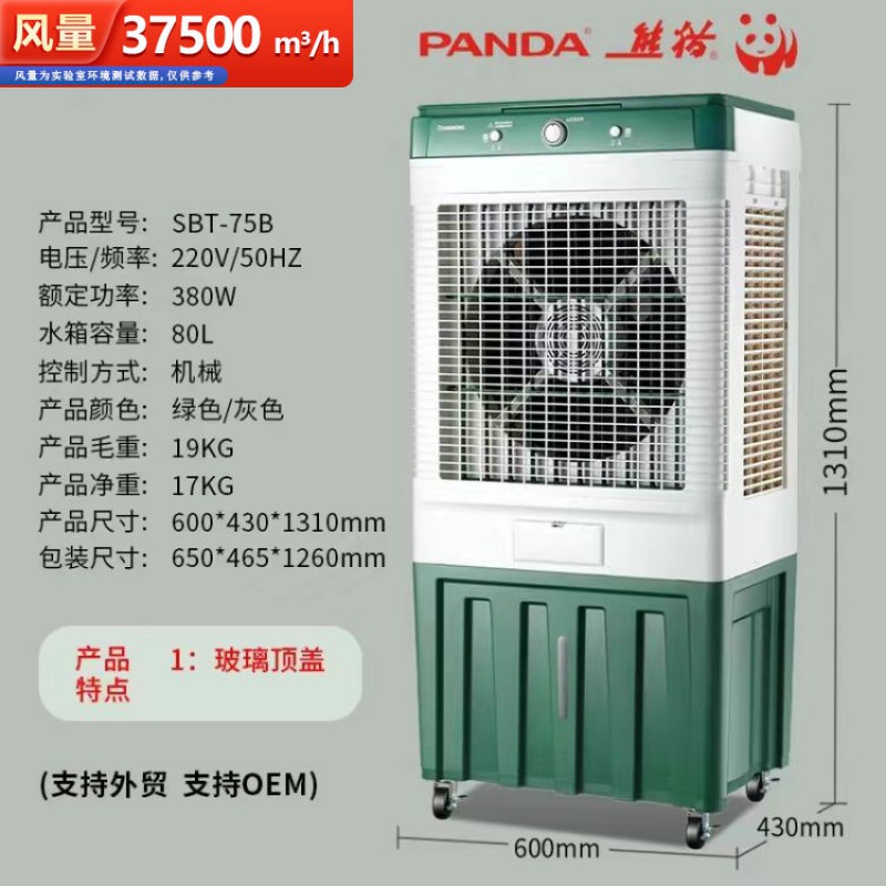 熊猫冷风机SBT-75B（1.31米）