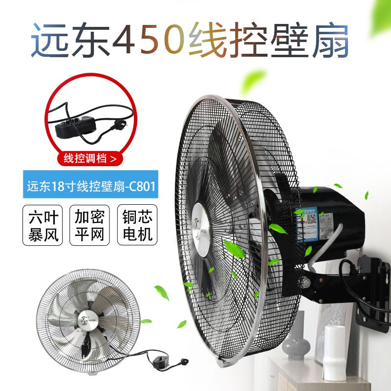 远东18寸线控壁扇-C801