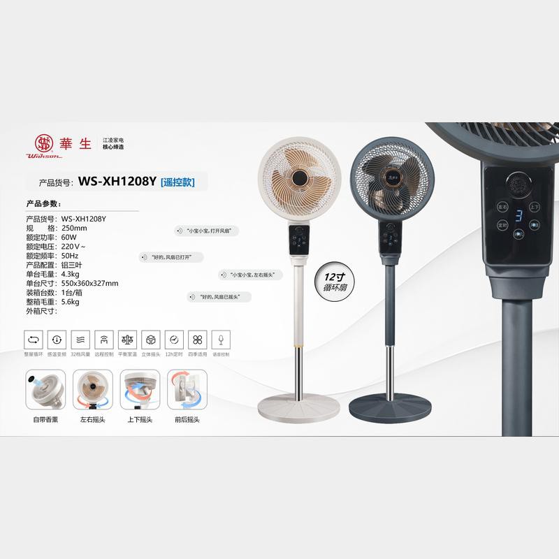 华生12寸循环扇WS-XH1208Y(语音遥控360度）
