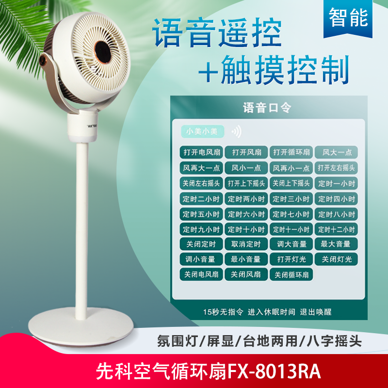 先科语音遥控循环扇FX-8013RA