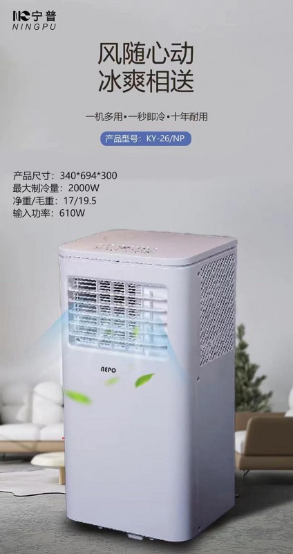 宁普移动空调KY-26单冷大1P