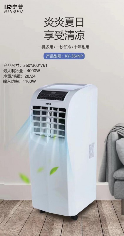 宁普移动空调KY-36/NP(大1.5P)