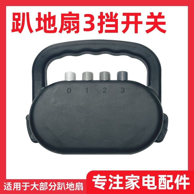 趴地扇三档开关（连盒）