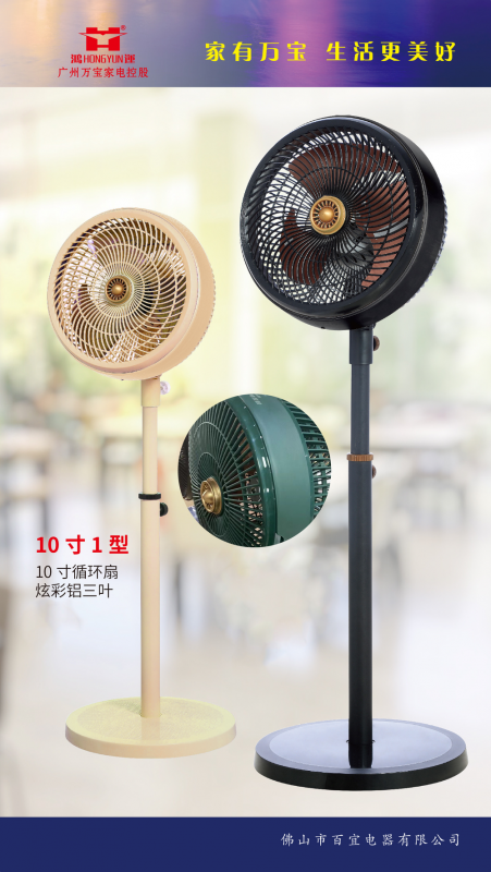 万宝循环扇10寸-1#