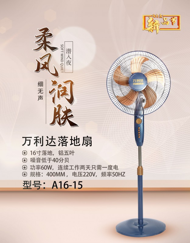 万利达/万宝16寸铝叶落地A16-15/L1615