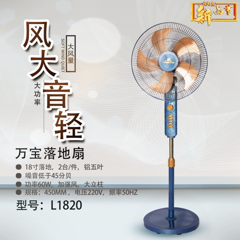 万宝18寸落地扇-L1820