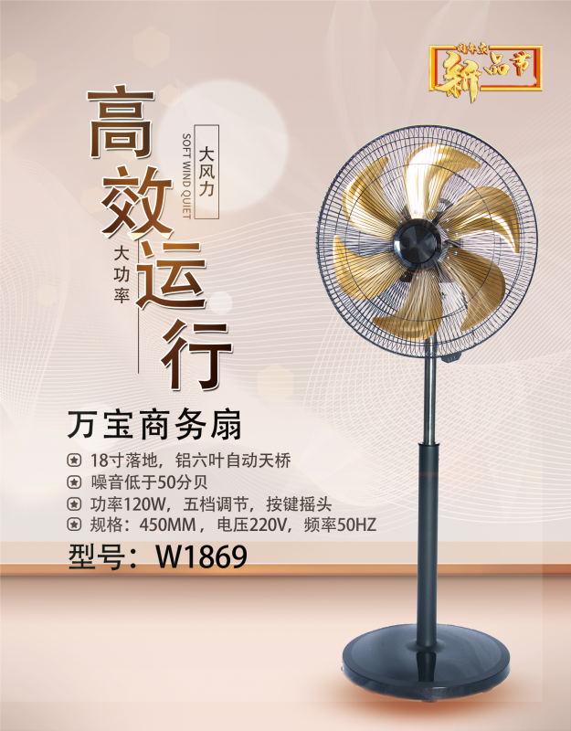 万宝18寸商务扇-W1858/1869（六叶）