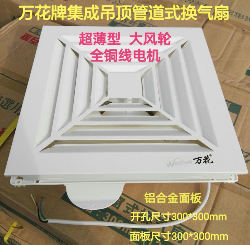 万花集成吊顶管道式换气扇（铜）