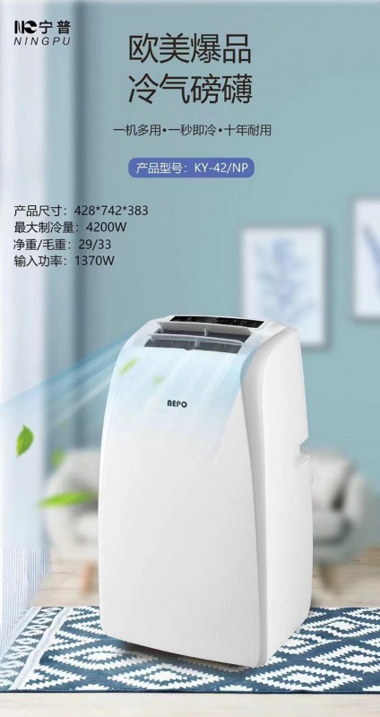宁普移动空调KY-42/NP(单冷2P）