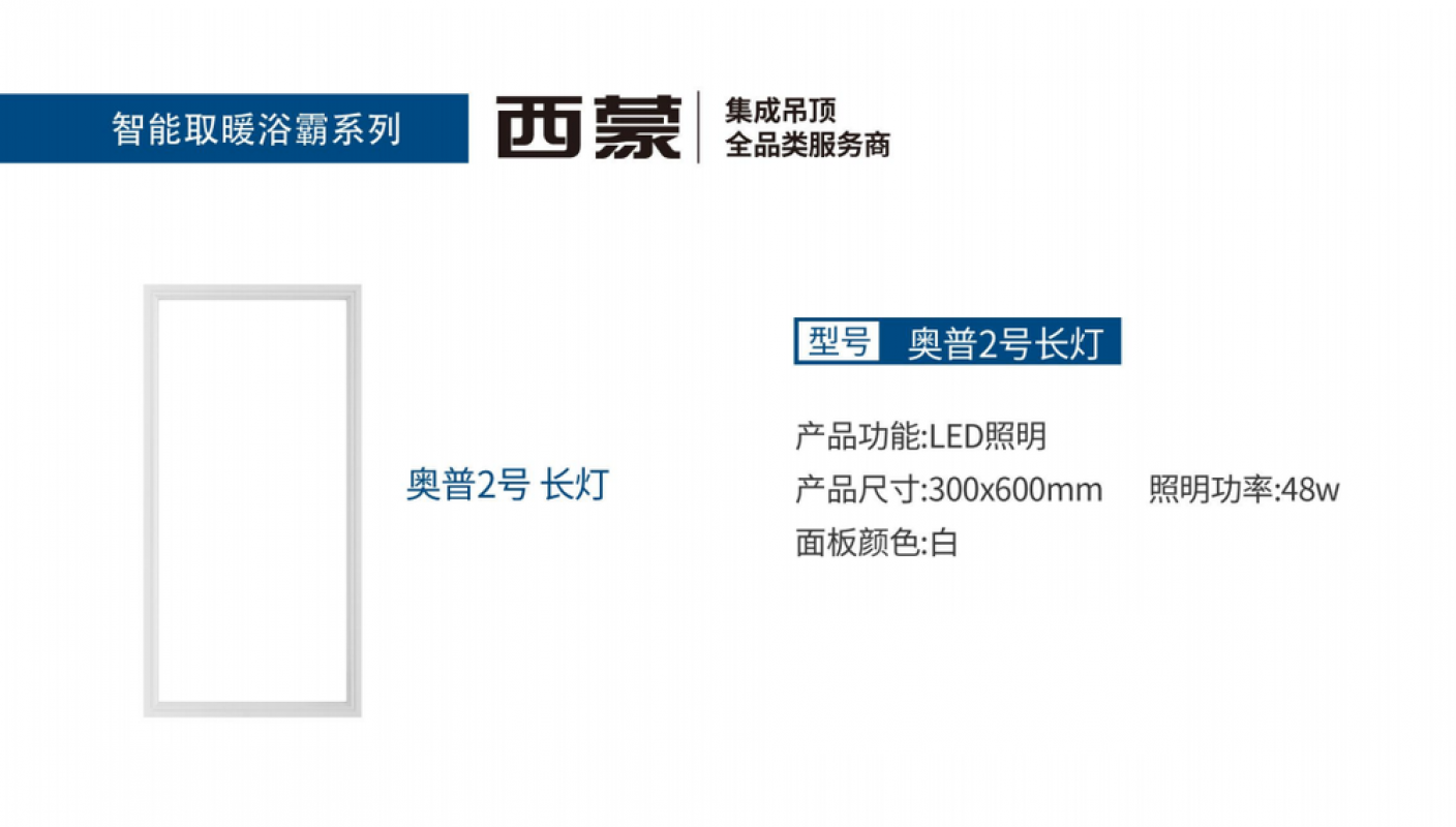 西蒙-平板灯 奥普2号48W