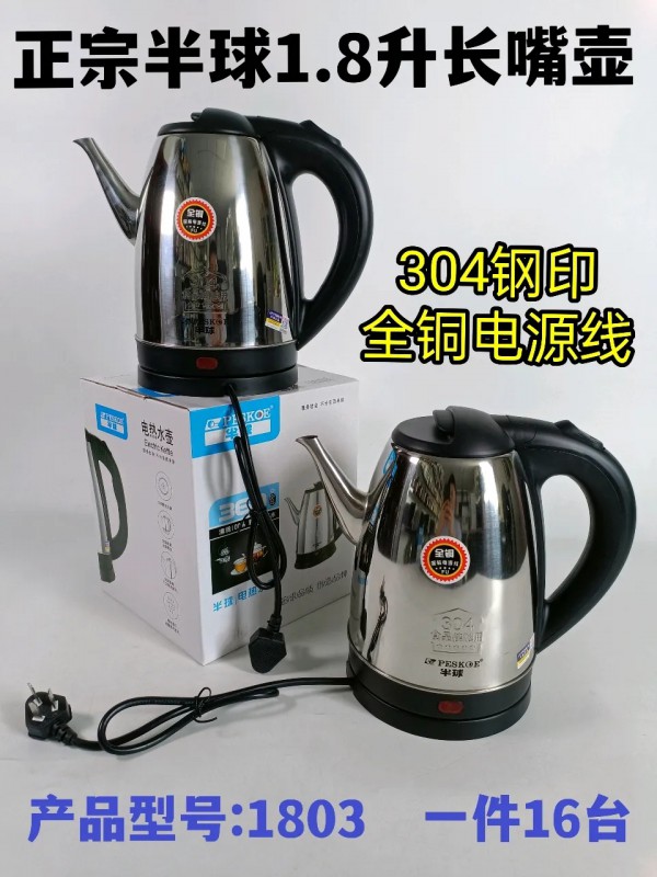正宗半球1.8L长嘴壶1803