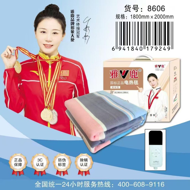 雅鹿电热毯四人-8606(1.8*2.0)