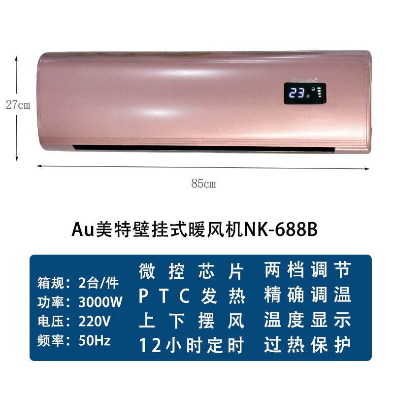 Au美特暖风机NK-688B