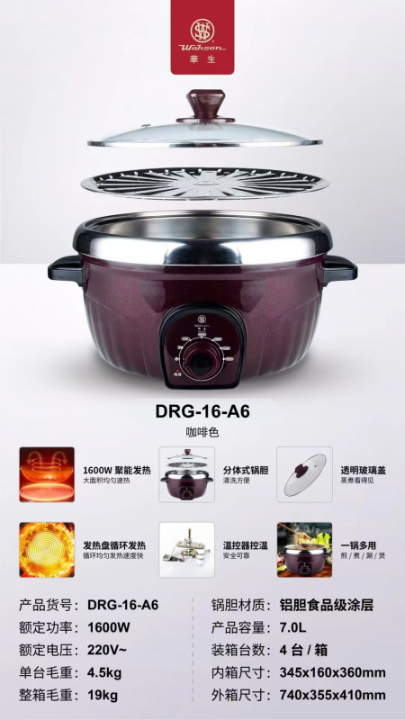 华生多功能电火锅DRG-16-A6（红/咖）