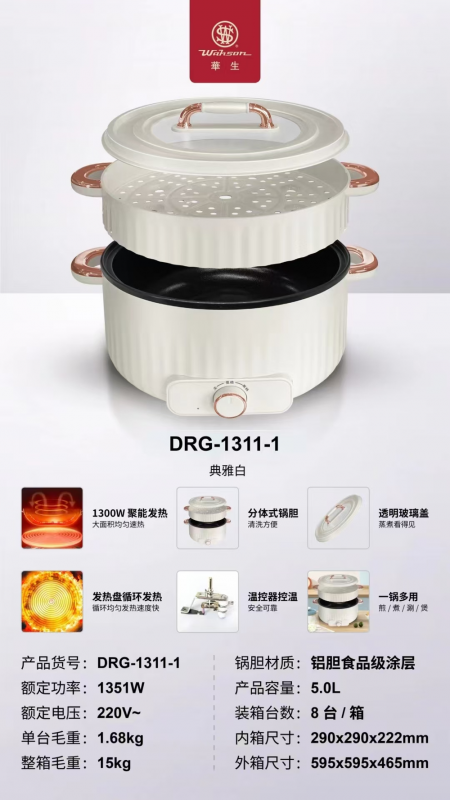 华生多功能锅DRG-1311-1杏