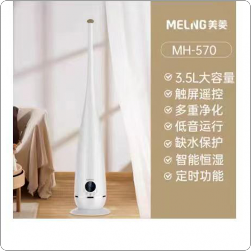 美菱智能遥控加湿器MH-570