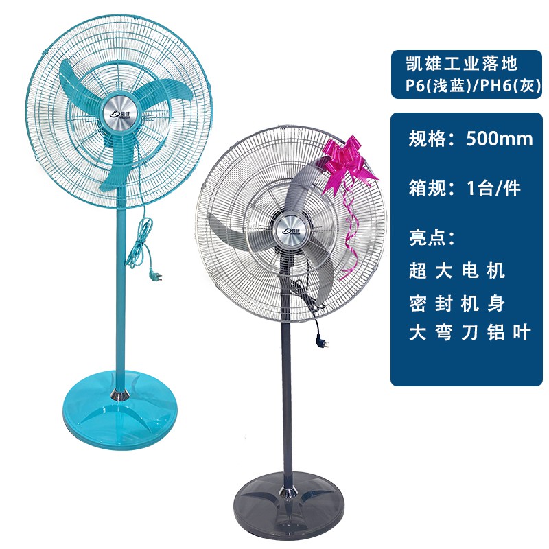 凯雄500工业落地P6（浅篮）/PH6(灰）