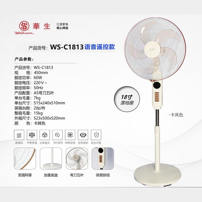 华生18寸遥控落地扇WS-C1813Y(语音款）